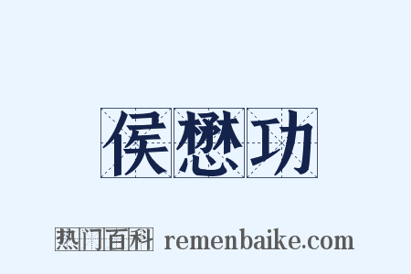 侯懋功是什么意思的图片